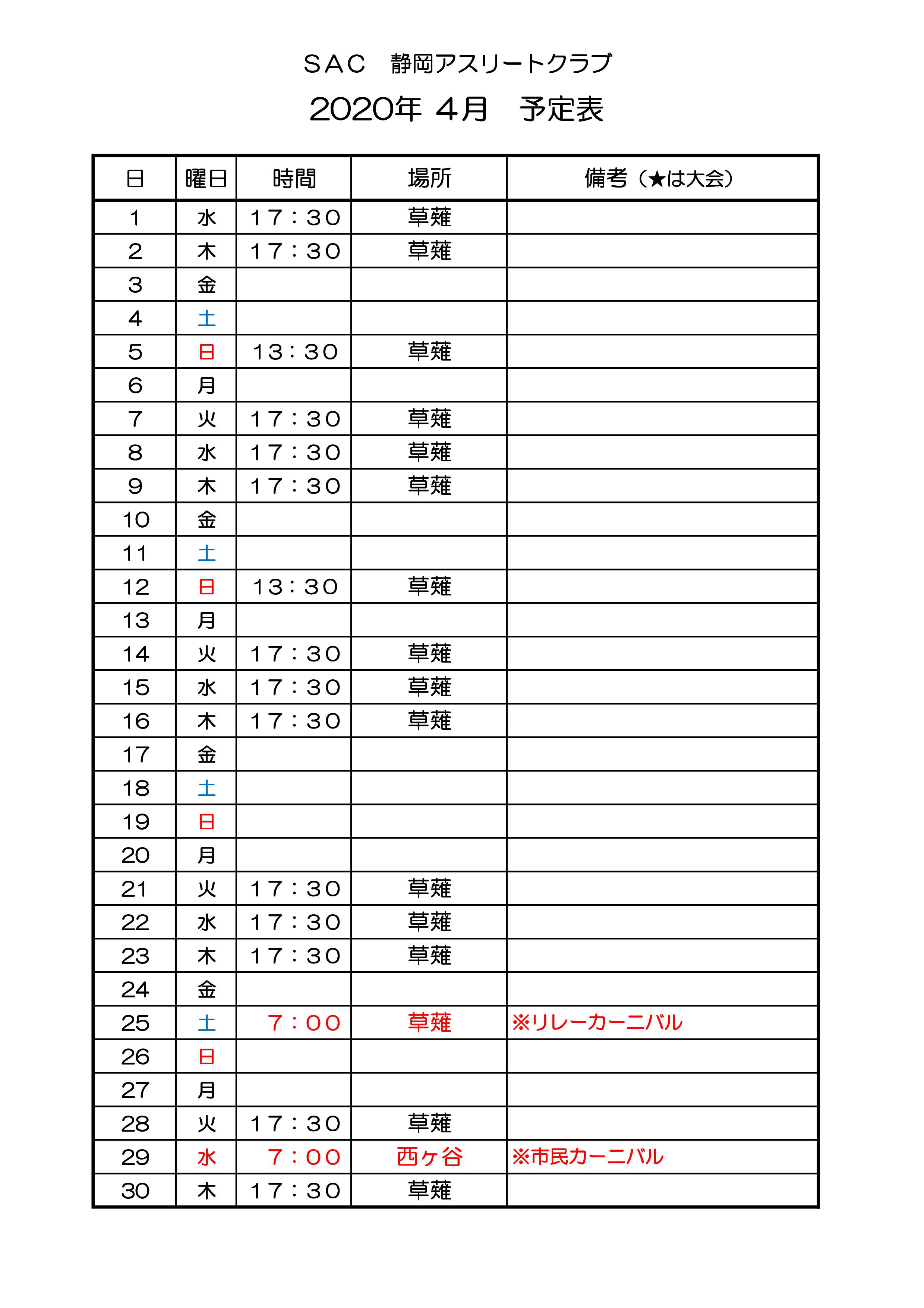 ４月の予定表 静岡アスリートクラブ